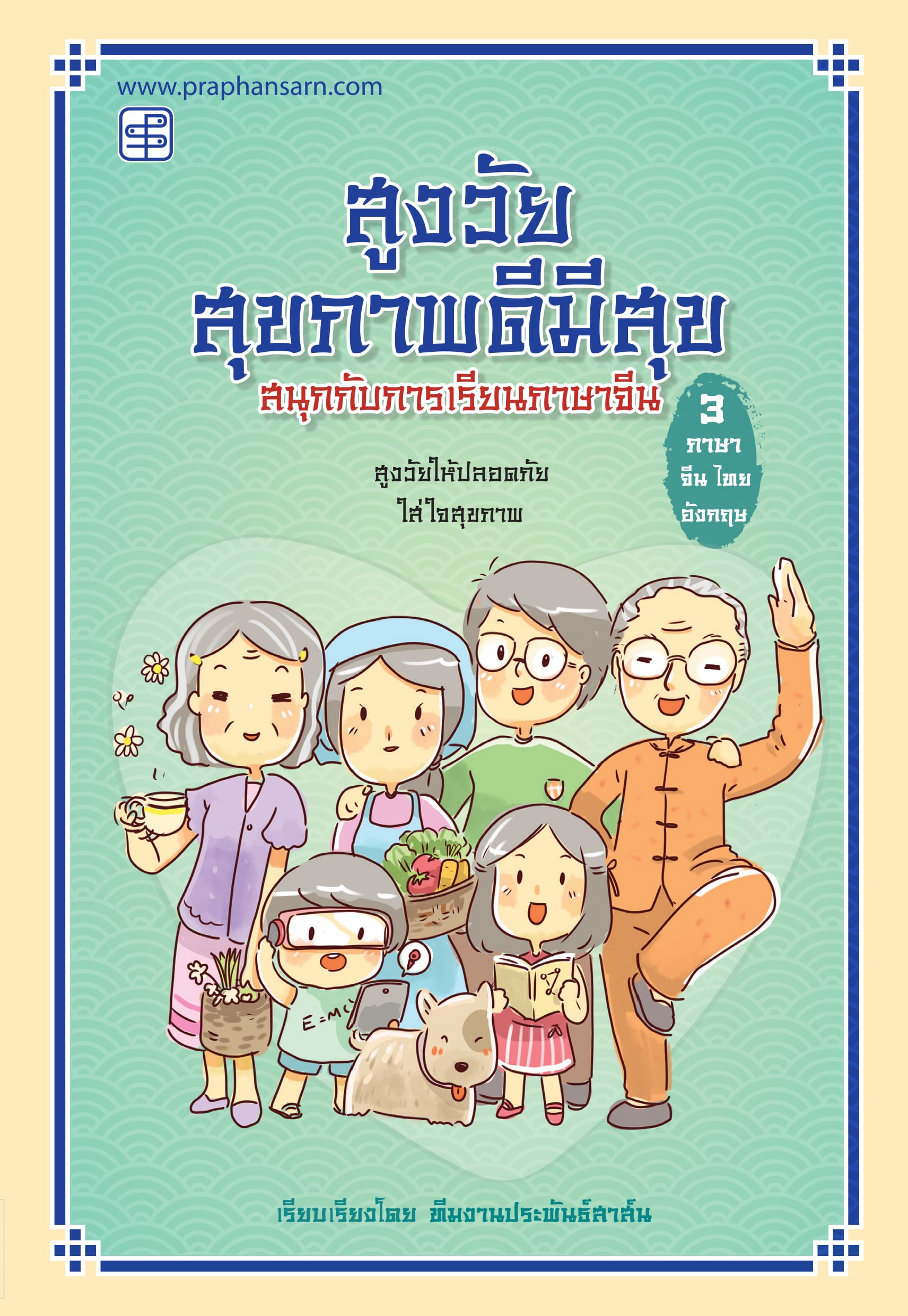 Enjoy Healthy and Happy Aging: Enjoy Learning Chinese