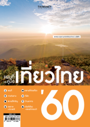 Thailand's Travel Guide & Map 2017