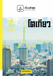 Tiew-La-Sud  Tokyo  (Travelling Guide Book : Tokyo)