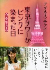 วันที่หอคอยโตเกียวย้อมเป็นสีชมพู กับชีวิตฉันในวันนี้ / The day when Tokyo Tower was dyed Pink - The way I live my life in the presence 
