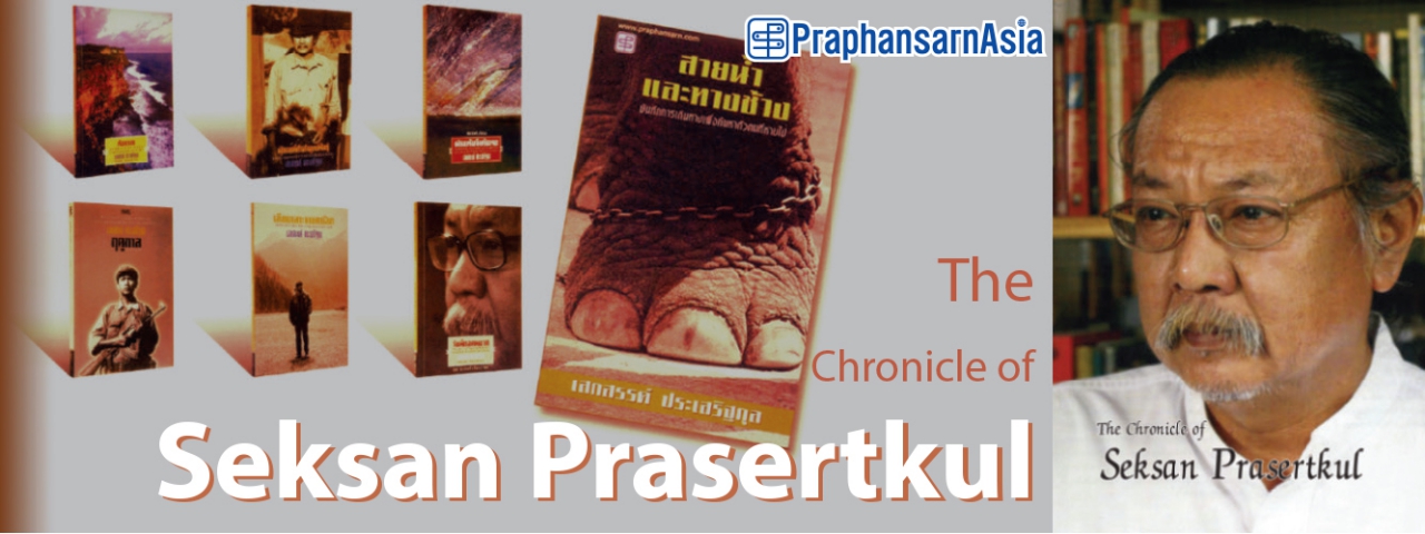 Catalog 2010 : The Chronicle of Seksan Prasertkul